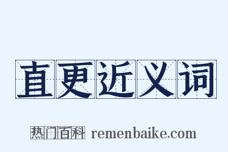 直更近义词是什么意思的图片